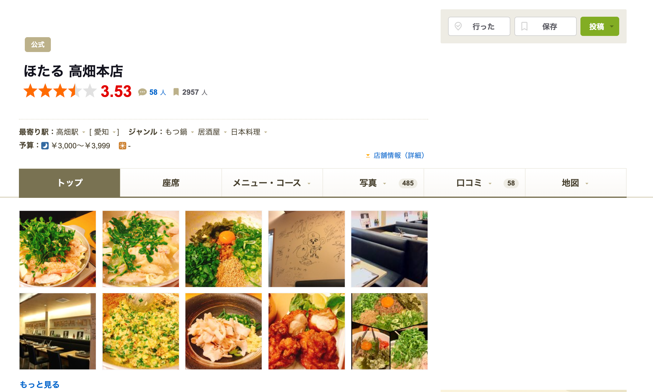 食べログ もつ鍋ランキング掲載画面