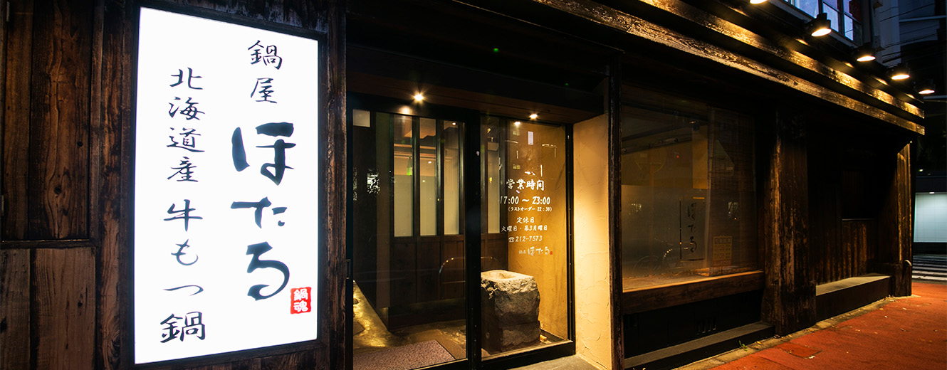 鍋屋ほたる+大須食邸の外観