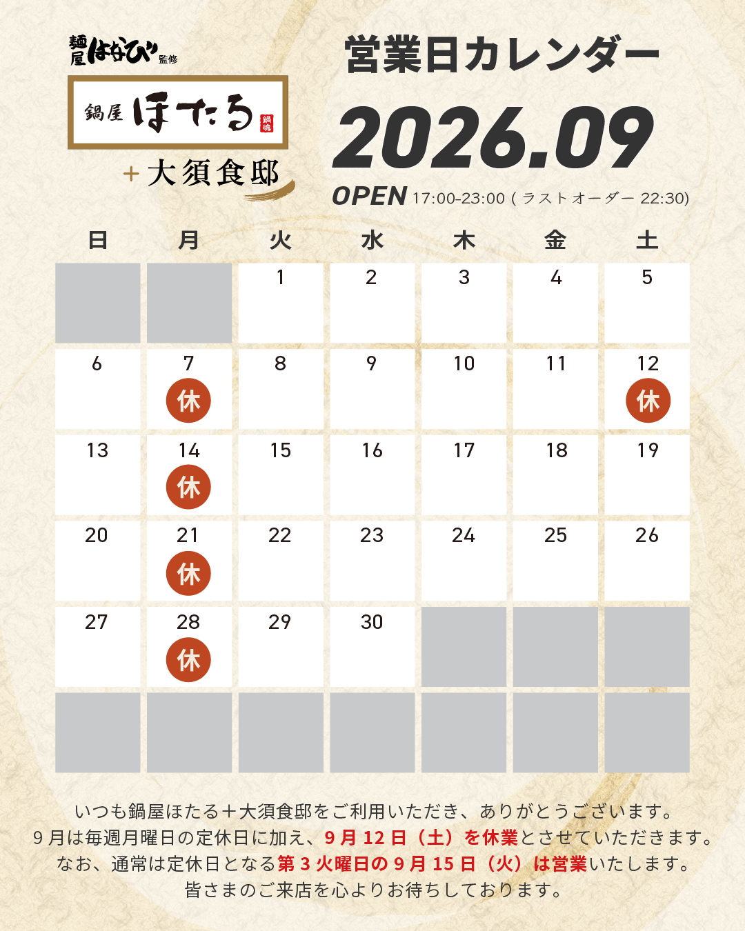 2026年9月の営業日カレンダー。毎週月曜日と9月12日土曜日が休業、9月15日火曜日は営業。