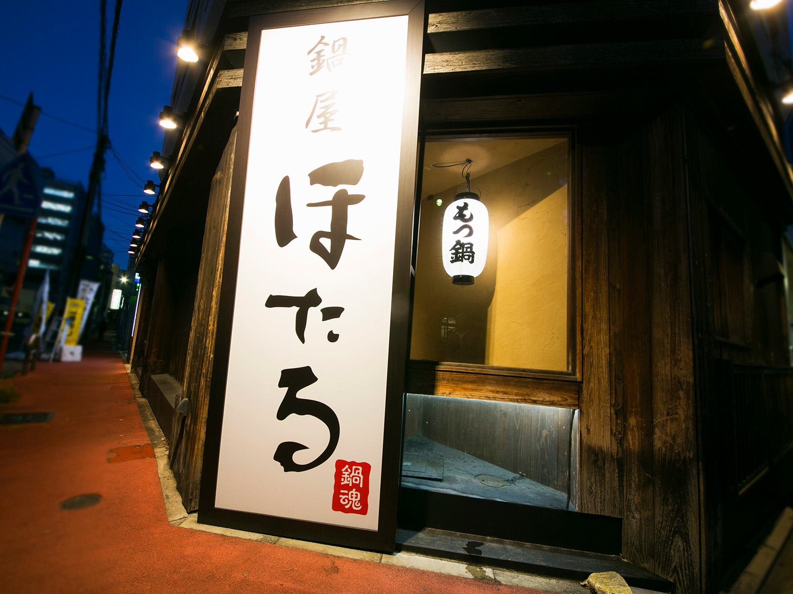 鍋屋ほたる店舗外観
