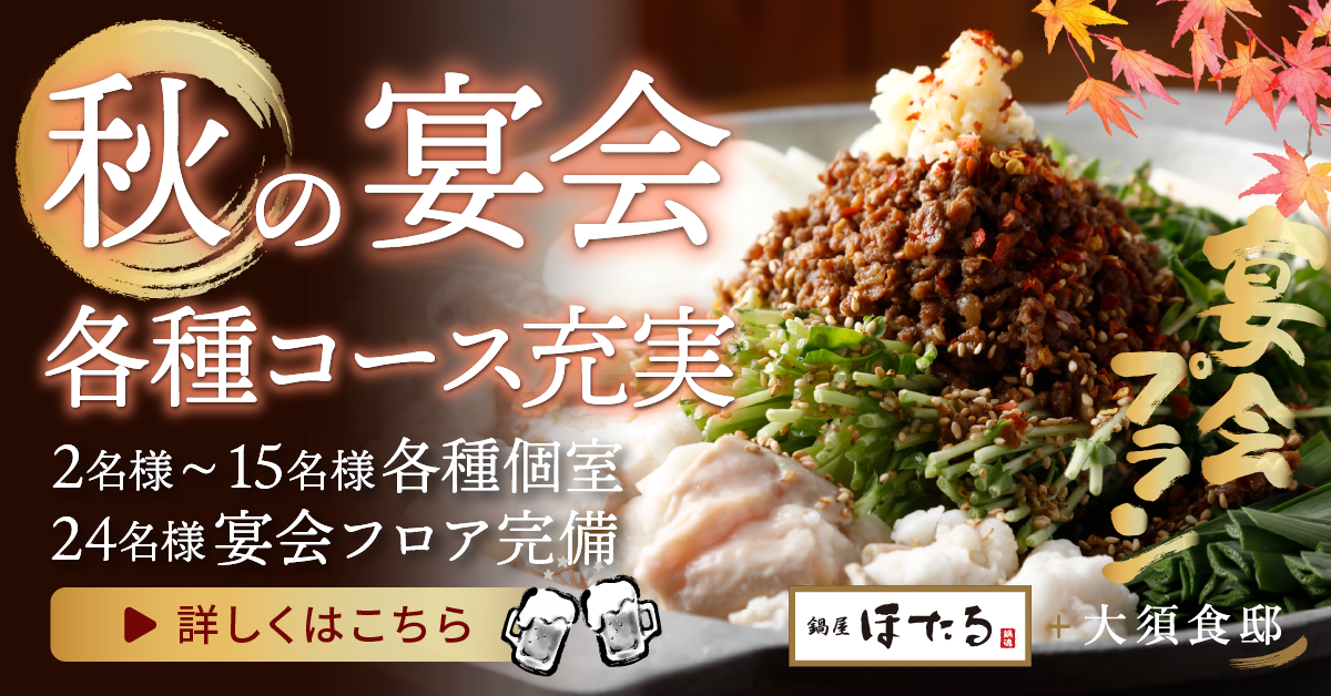 秋の宴会・コース充実