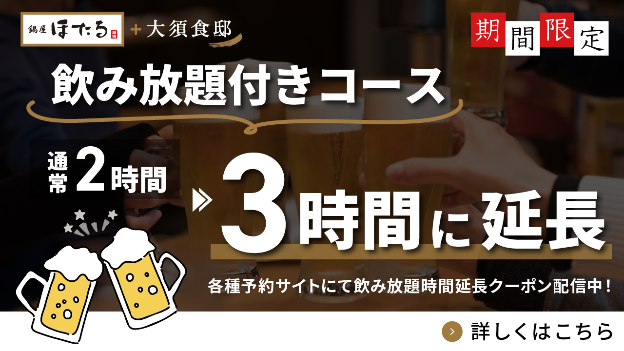 飲み放題付きコース3時間延長クーポン