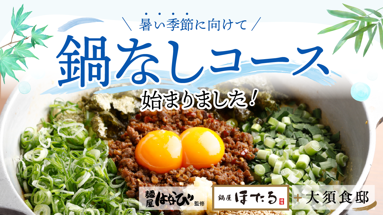 鍋なしコース